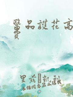 医品护花高手免费