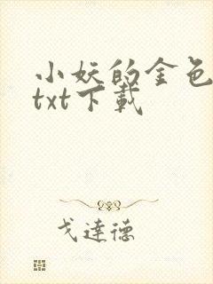 小妖的金色城堡txt下载