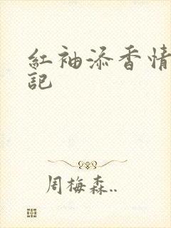 红袖添香情感日记