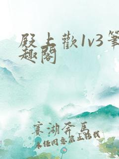 殿上欢1v3笔趣阁