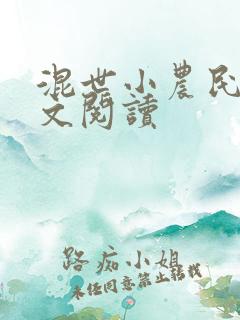 混世小农民2全文阅读