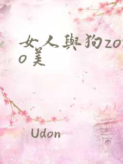 女人与狗zozo美