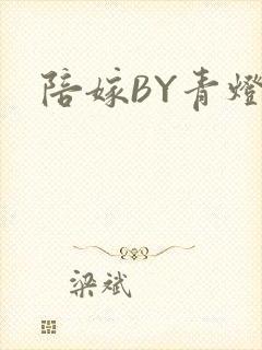 陪嫁BY青灯