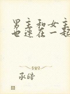 男主和女主吃饭也连在一起