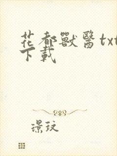 花都兽医txt下载