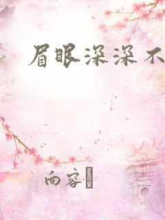 眉眼深深不藏你