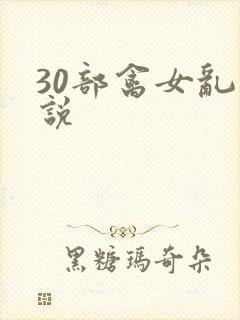 30部禽女乱小说
