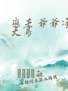 恋老 爷爷净身大鸟