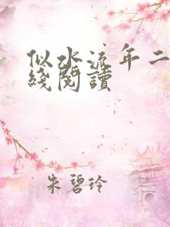 似水流年二虎在线阅读