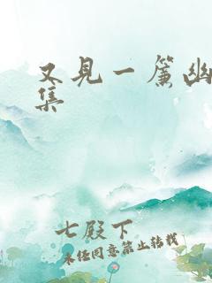 又见一帘幽梦续集