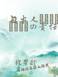 日本人はだれがほんとうの责任者