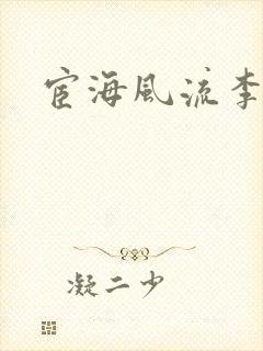 宦海风流李有成