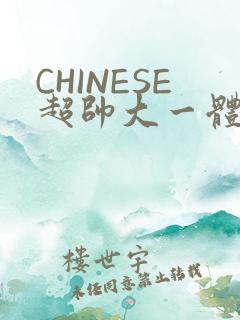 CHINESE超帅大一体育系精牛