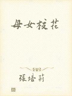 母女校花