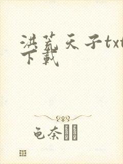 洪荒天子txt下载