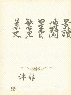 叶繁星傅景遇全文免费阅读