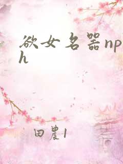欲女名器np高h