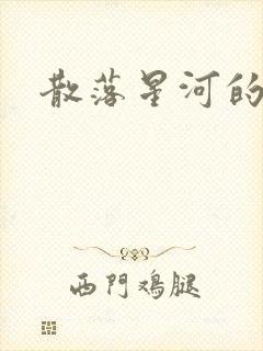 散落星河的记忆