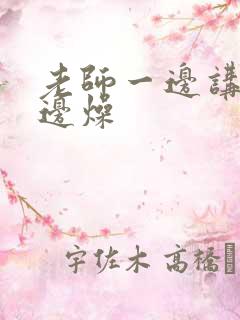 老师一边讲课一边燥