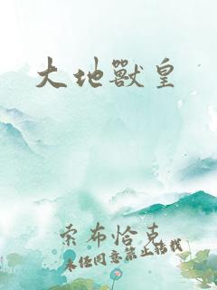大地兽皇