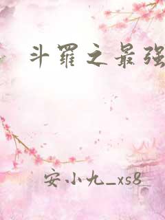 斗罗之最强大佬