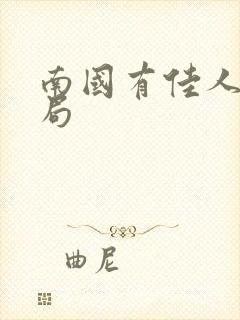 南国有佳人大结局