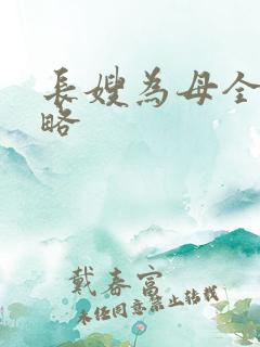 长嫂为母全部攻略
