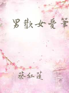 男欢女爱笔趣阁