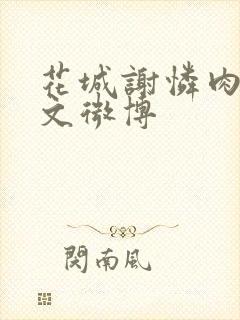 花城谢怜肉车原文微博