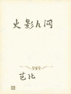 火影h网