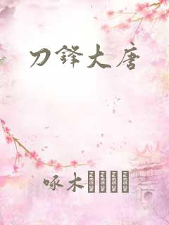 刀锋大唐