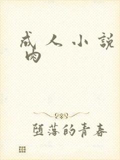 成 人 小 说 肉