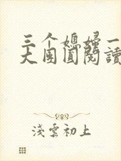 三个媳妇一锅烩大团圆阅读