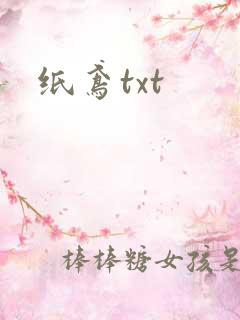 纸鸢txt