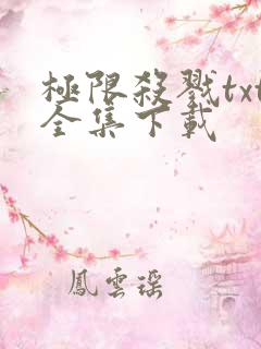 极限杀戮txt全集下载