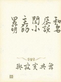 男主闫辰和孙小萌的小说名字