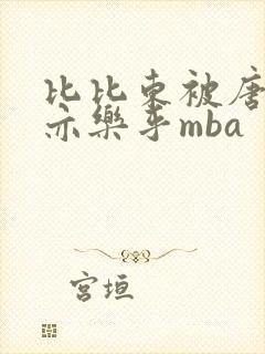 比比东被唐三不亦乐乎mba