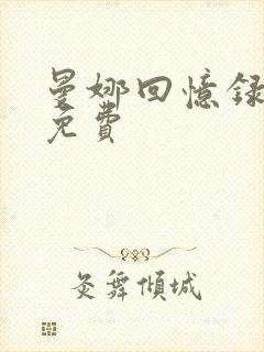 曼娜回忆录全文免费