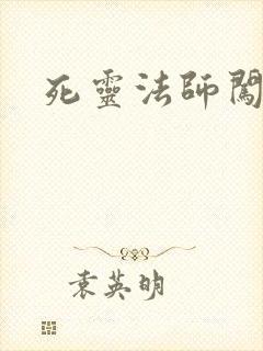 死灵法师闯异界