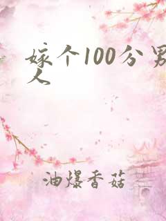 嫁个100分男人