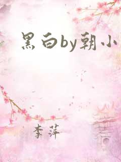黑白by朝小诚