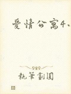 爱情公寓4小说