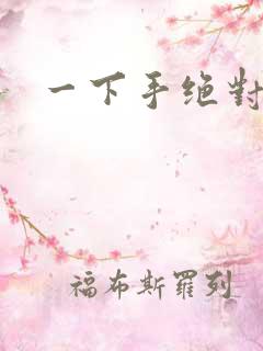 一下手绝对完蛋