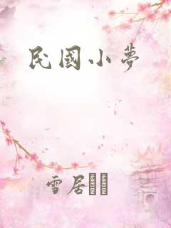 民国小梦