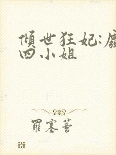 倾世狂妃:废材四小姐