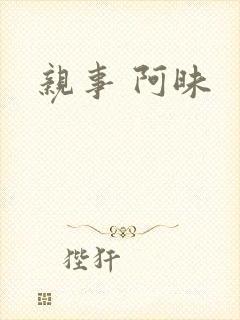 亲事 阿昧