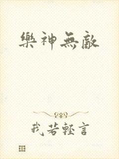 乐神无敌