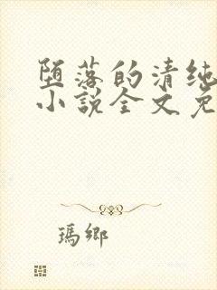 堕落的清纯校花小说全文免费