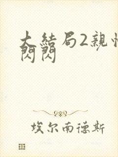 大结局2亲情会闪闪