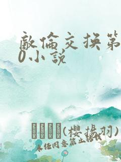 敌伦交换第150小说